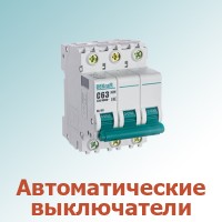 Автоматический выключатель (10)