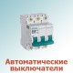Автоматический выключатель