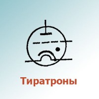 Тиратроны (6)
