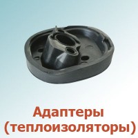 Адаптеры (теплоизоляторы) (0)