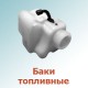 Баки топливные, крышки