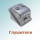 Глушители