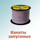 Канаты запускные