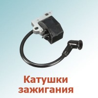 Катушки зажигания, маховики (0)