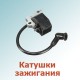 Катушки зажигания, маховики