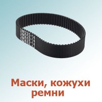 Кожухи, маски, ремни (3)