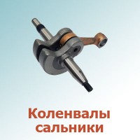 Колленвалы, сальники (0)