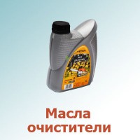 Масла, очистители (0)