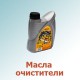 Масла, очистители