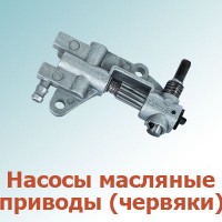 Насосы масляные, приводы (червяки) (0)