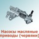 Насосы масляные, приводы (червяки)