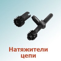 Натяжители цепи (0)