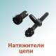 Натяжители цепи