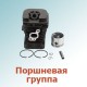 Поршневая группа