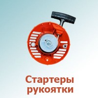 Стартеры, рукоятки (0)