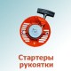 Стартеры, рукоятки