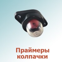 Праймеры, колпачки праймеров (0)