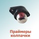 Праймеры, колпачки праймеров