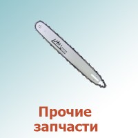 Прочие запчасти (0)