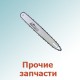 Прочие запчасти