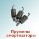 Пружины, амортизаторы