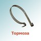 Тормоза