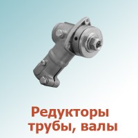 Редукторы, трубы, валы (0)
