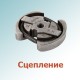 Сцепление
