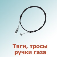 Тяги, тросы, ручки газа (0)