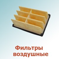 Фильтры воздушные (0)