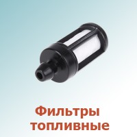 Фильтры топливные, штанги (0)