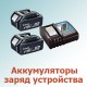 Аккумуляторы, зарядные устройства