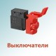 Выключатели