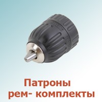 Патроны, рем- комплекты (0)