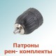 Патроны, рем- комплекты