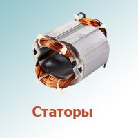 Статоры (0)