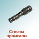 Стволы, промвалы