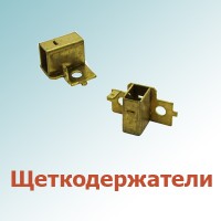 Щеткодержатели (0)