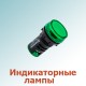 Индикаторные лампы