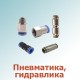 Пневматика, гидравлика