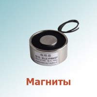 Магниты (1)