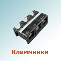 Клеммники, разъемы (44)