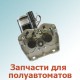 Запчасти для полуавтоматов