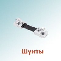 Шунты (5)