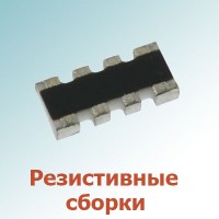 Сборки, блоки резисторов (33)