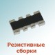 Сборки, блоки резисторов