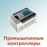Промышленные контроллеры (64)