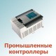 Промышленные контроллеры