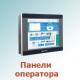 Панели оператора