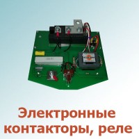Электронные контакторы, реле (92)